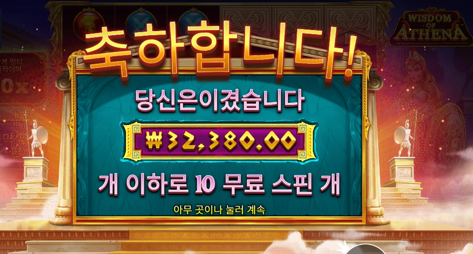 위즈덤 오브 아테네 １６２배