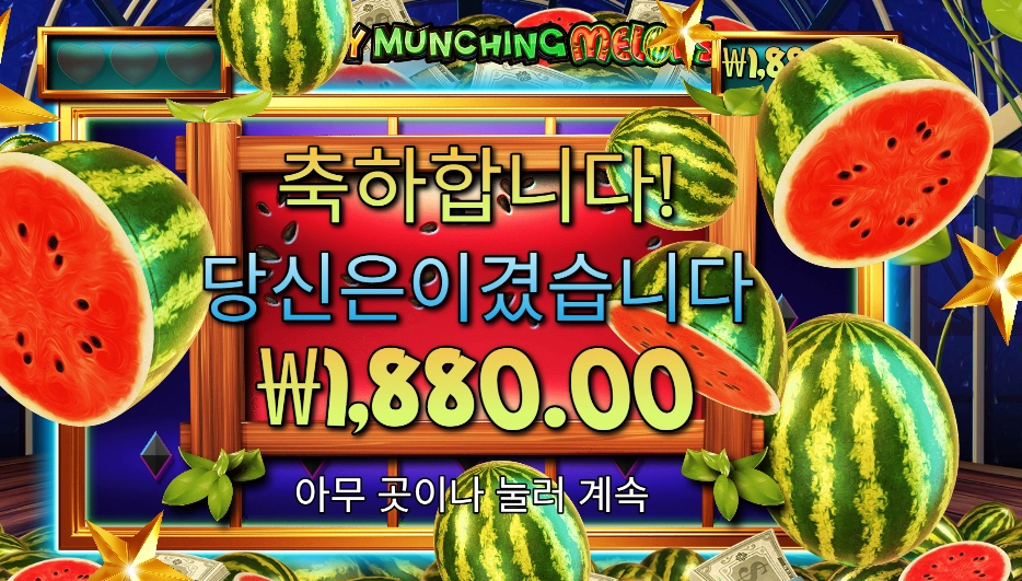 마이티 먼칭 멜론 ２콩 배팅