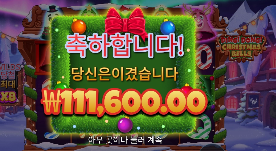 딩 동 크리스마스 벨 558배