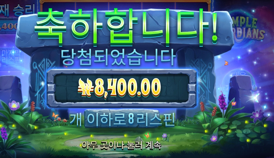 프라그마틱 플레이 템플 가디언즈