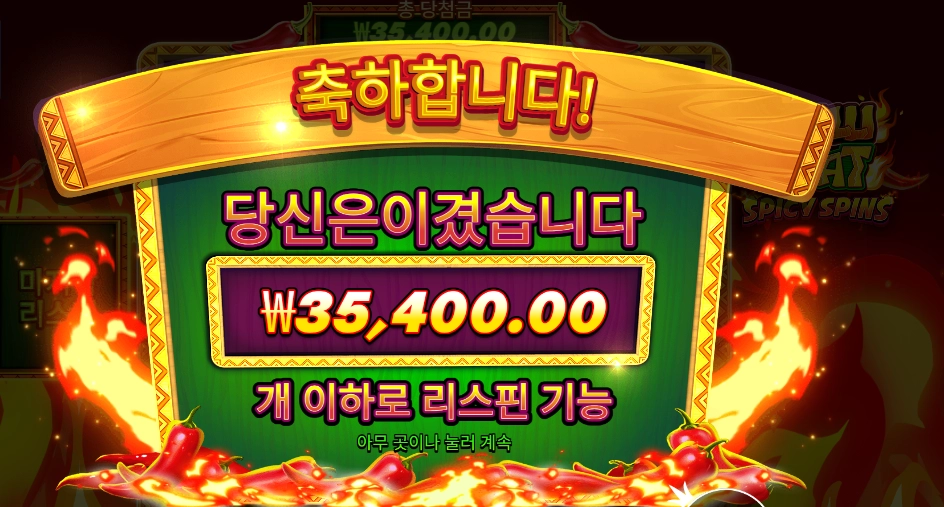 칠리 히트 스파이시 스핀 177배