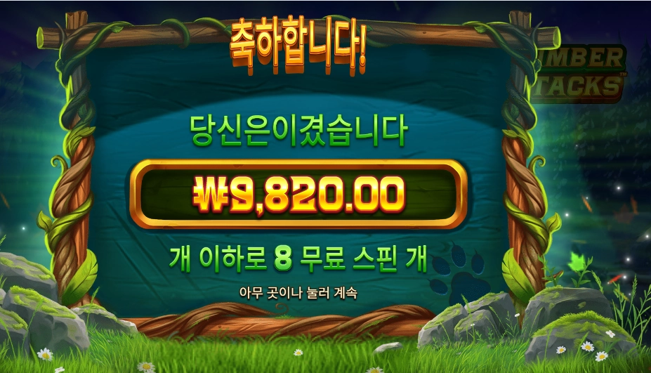 팀버 스택스 8바퀴