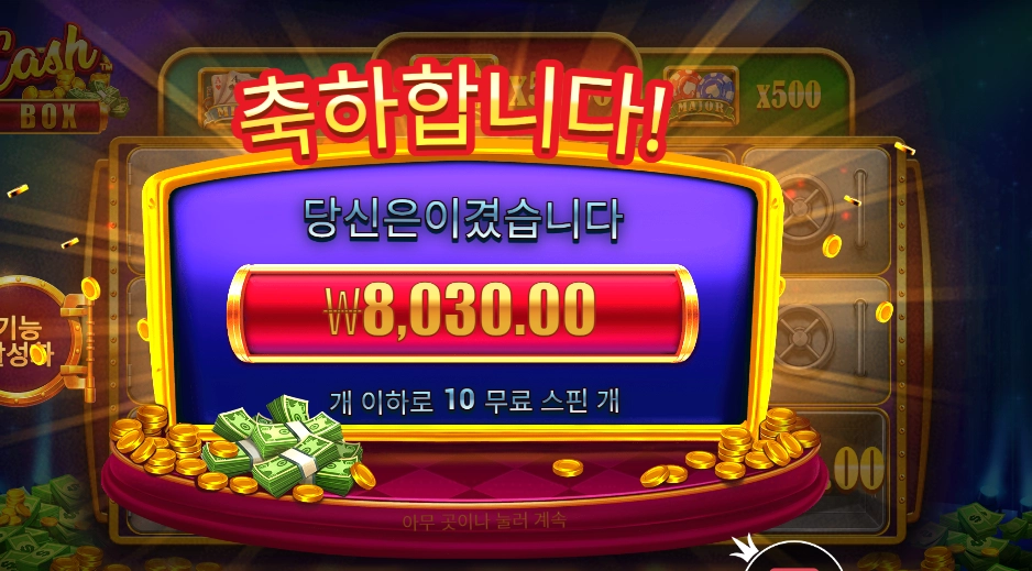 캐시 박스 10스핀