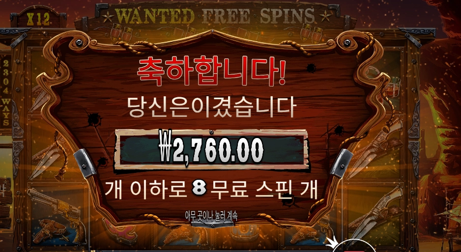 더 와일드 갱 8스핀