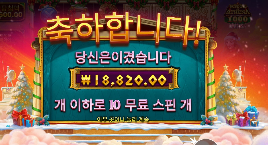 위즈덤 오브 아테네 1000 엑스마스