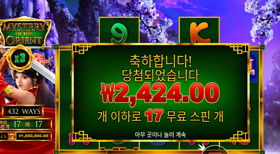 미스터리 오브 더 오리엔트 17스핀