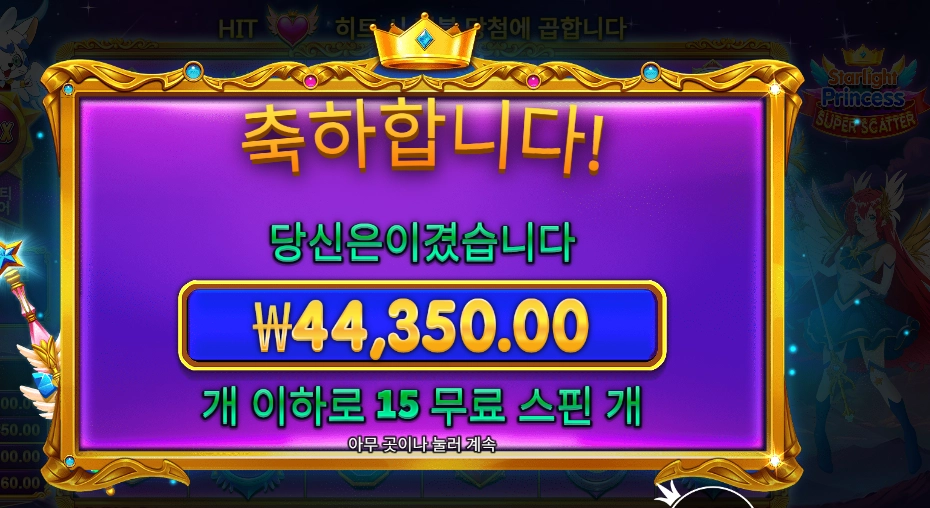 스타라이트 프린세스 슈퍼 스캐터 222배