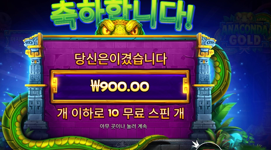아나콘다 골드 １０스핀