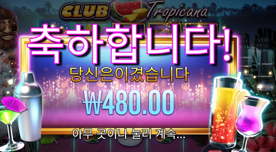 클럽 트로피카나 후기