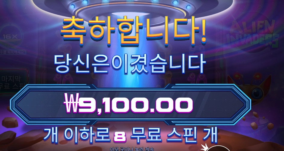 에일리언 인베이더 후기