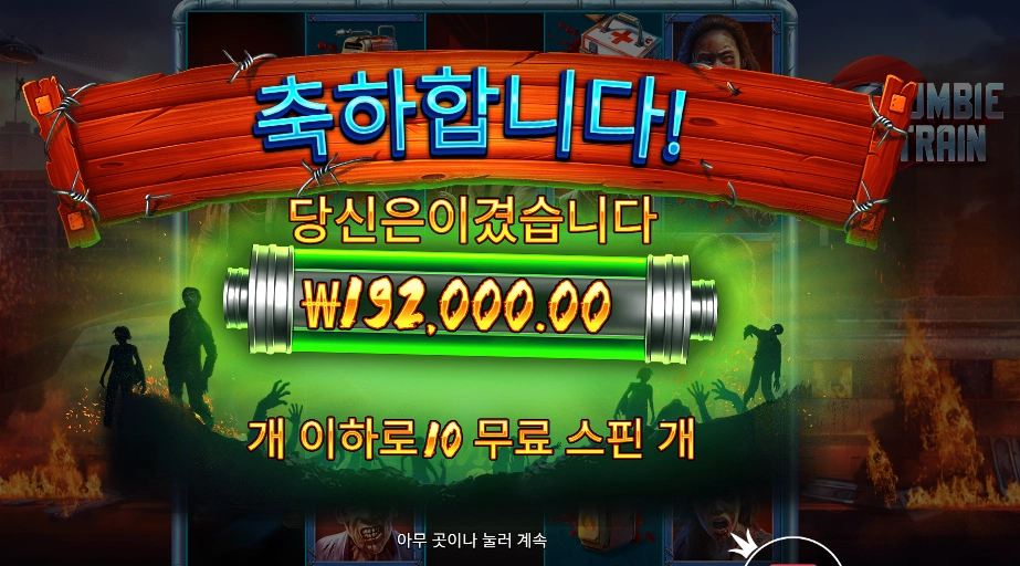 좀비 트레인 960배