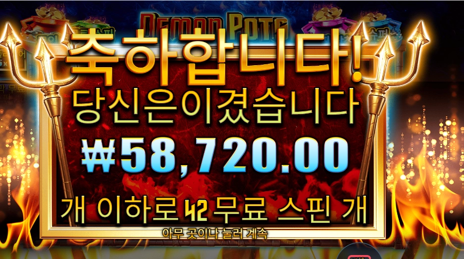데몬 팟스 58천원