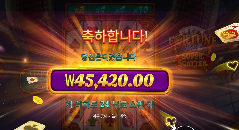 포춘 에이스 슈퍼 스캐터 227배