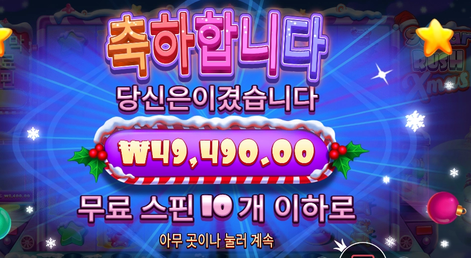 슈가 러시 엑스마스 247배