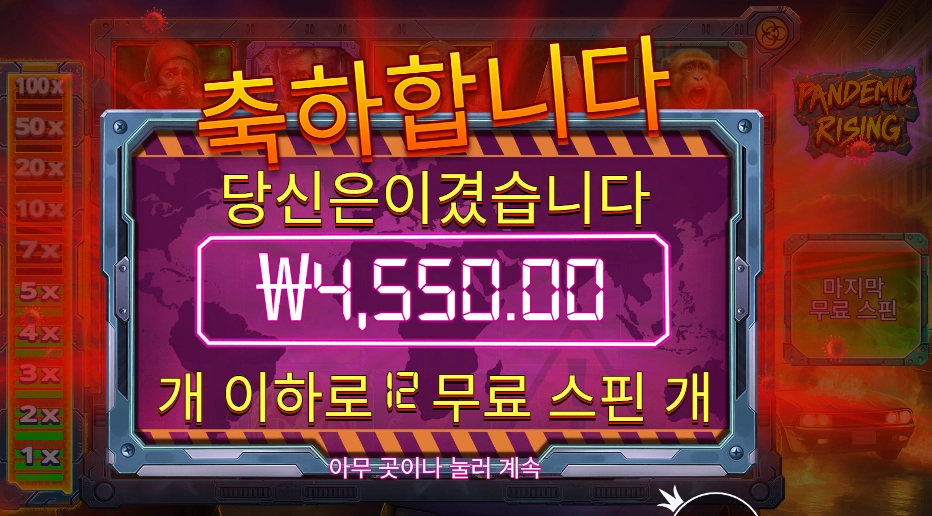 펜데믹 라이징 12스핀