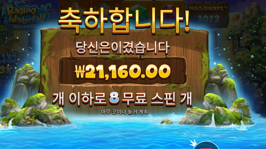 레이징 워터풀 메가웨이즈 17천원 배팅