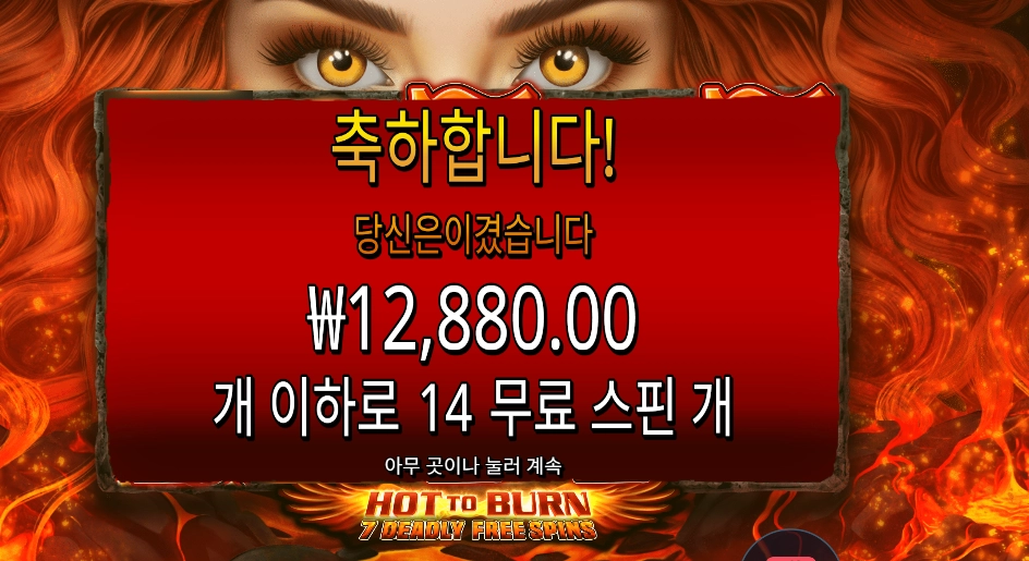 핫 투 번 ７ 데들리 프리 스핀즈 １４스핀