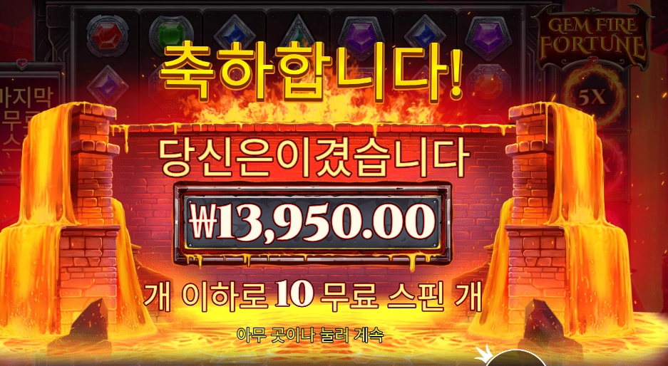 젬 파이어 포춘 １０스핀