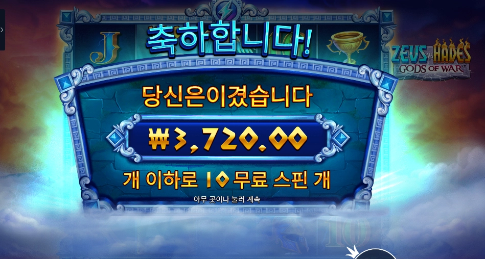 제우스 하데스 3콩 배팅