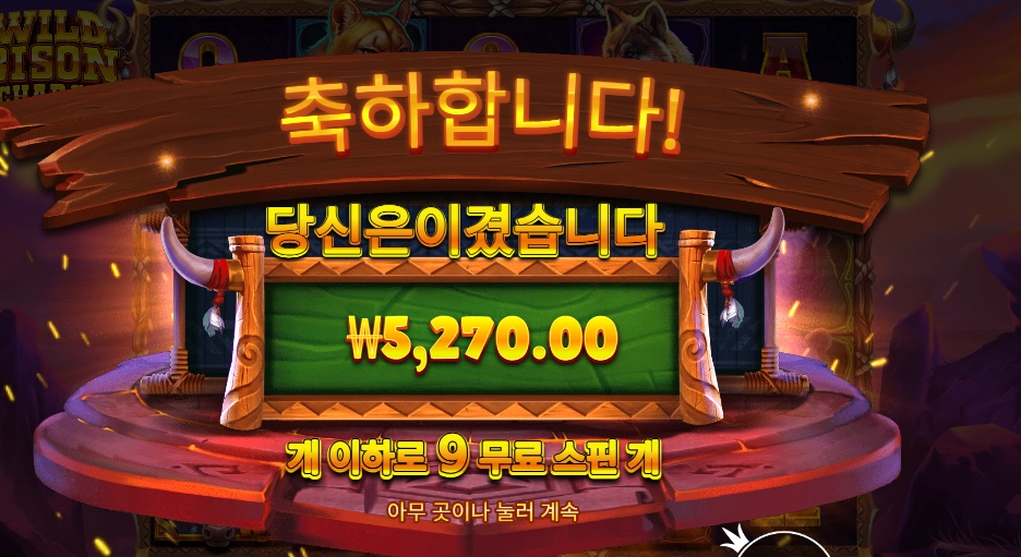 프라그마틱 와일드 바이슨 차지 9스핀