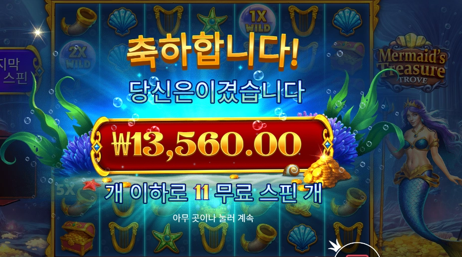 머메이즈 트레저 트로브 11스핀