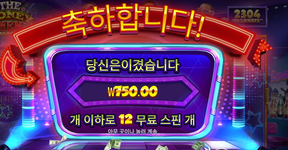 더 머니 맨 메가웨이즈 12바퀴