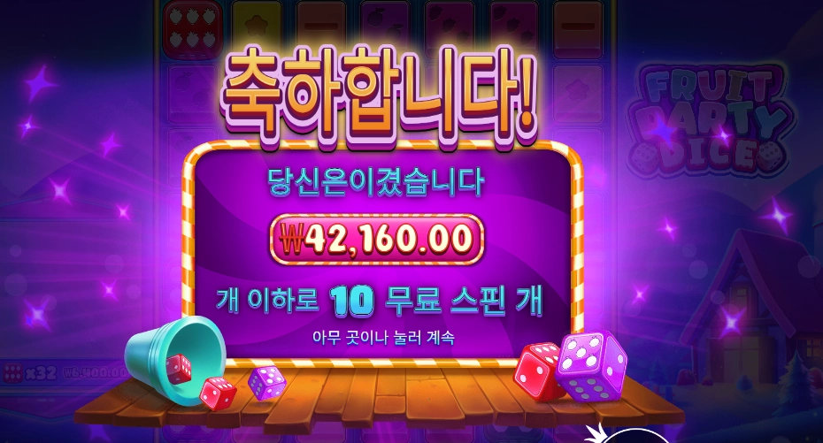 후르츠 파티 다이스 211배