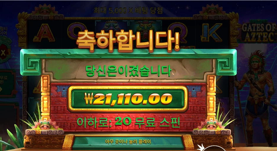 게이츠 오브 아즈텍 ２０스핀