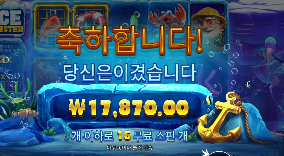 아이스 랍스터 １６스핀