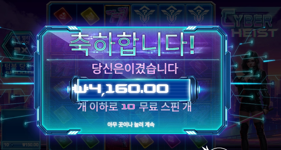 사이버 하이스트 2콩 배팅