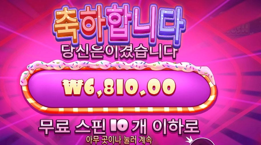 슈가 러시 다이스 2콩 결과