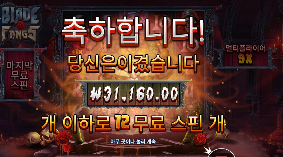 블레이드 앤 팽즈 156배