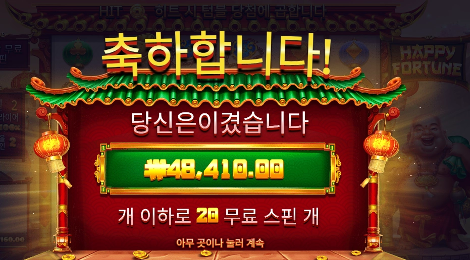 해피 포춘 242배