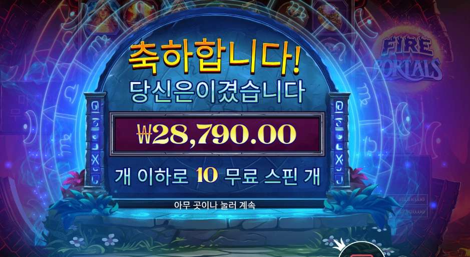 파이어 포탈즈 144배