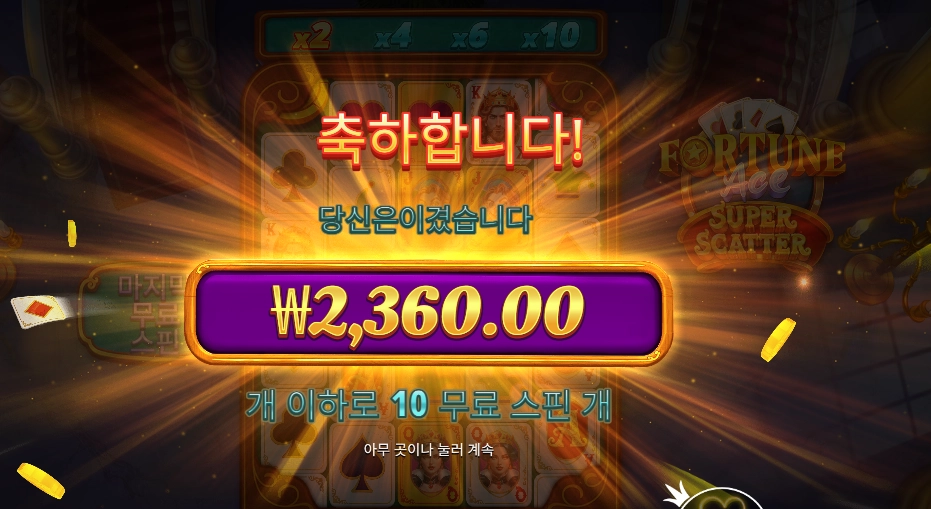 프라그마틱 포춘 에이스 슈퍼 스캐터 2천원