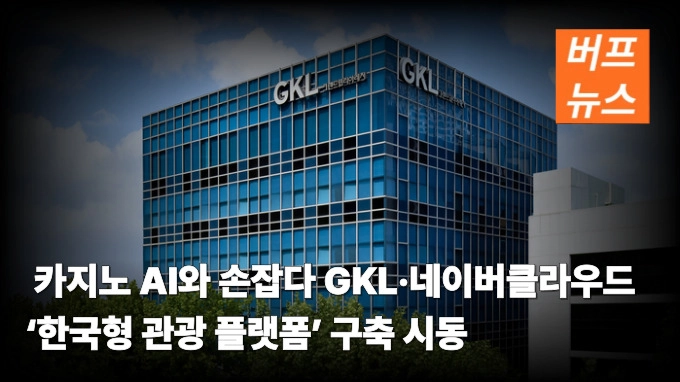 카지노 AI와 손잡다 GKL·네이버클라우드 ‘한국형 관광 플랫폼’ 구축 시동