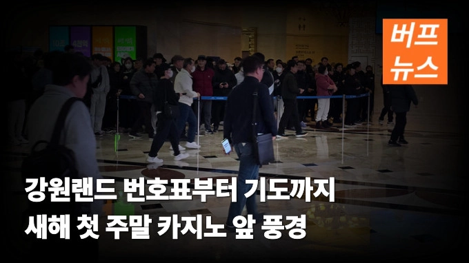 강원랜드 번호표부터 기도까지 새해 첫 주말 카지노 앞 풍경