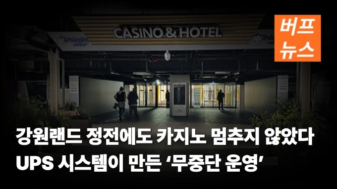 강원랜드 정전에도 카지노 멈추지 않았다 UPS 시스템이 만든 ‘무중단 운영’