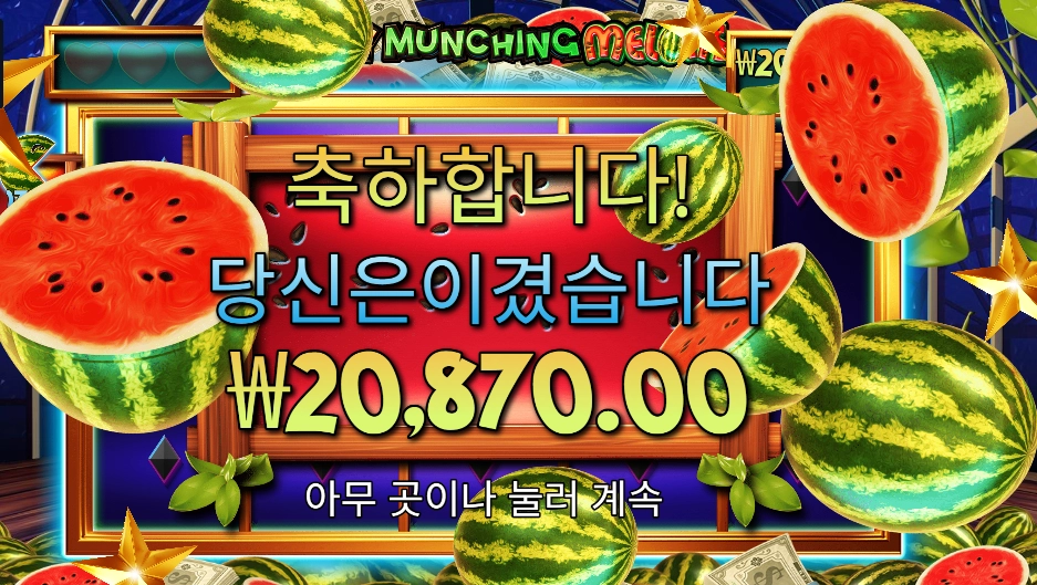 마이티 먼칭 멜론 본전 넘기기