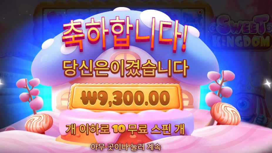 스위트 킹덤 9천원