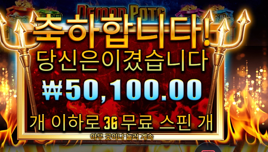 데몬 팟스 36바퀴