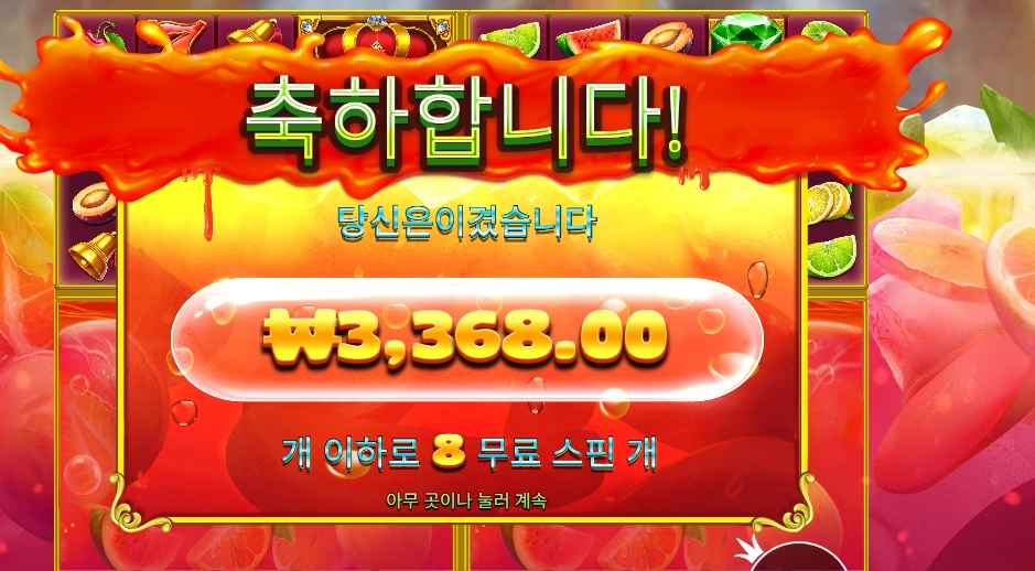 쥬시 후르츠 멀티홀드 8스핀