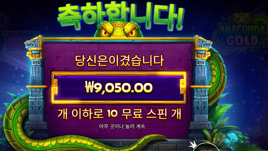 아나콘다 골드 9천원