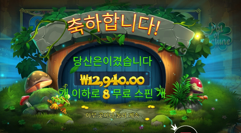 팟 오브 포춘 16천원 배팅