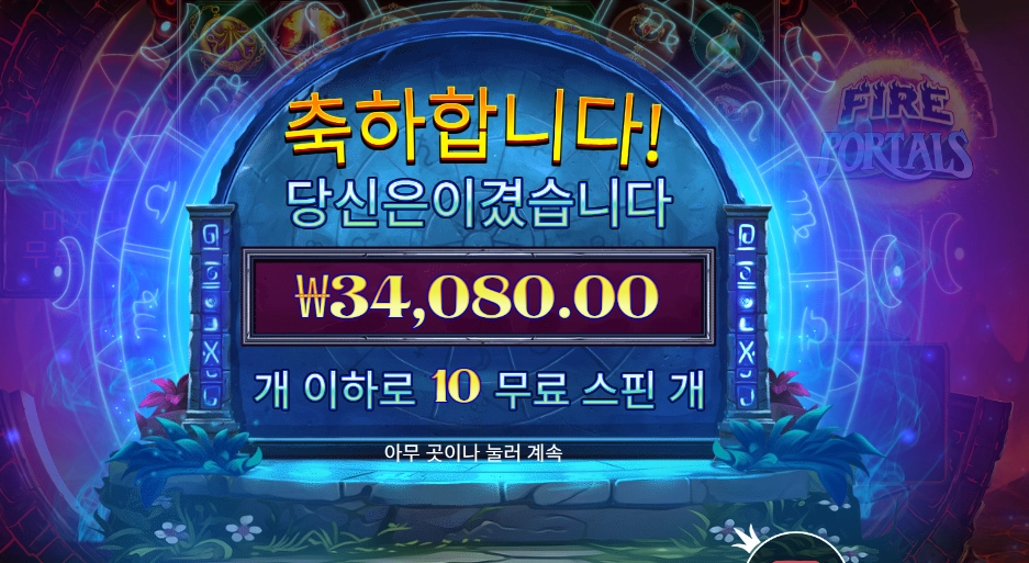 파이어 포탈즈 170배