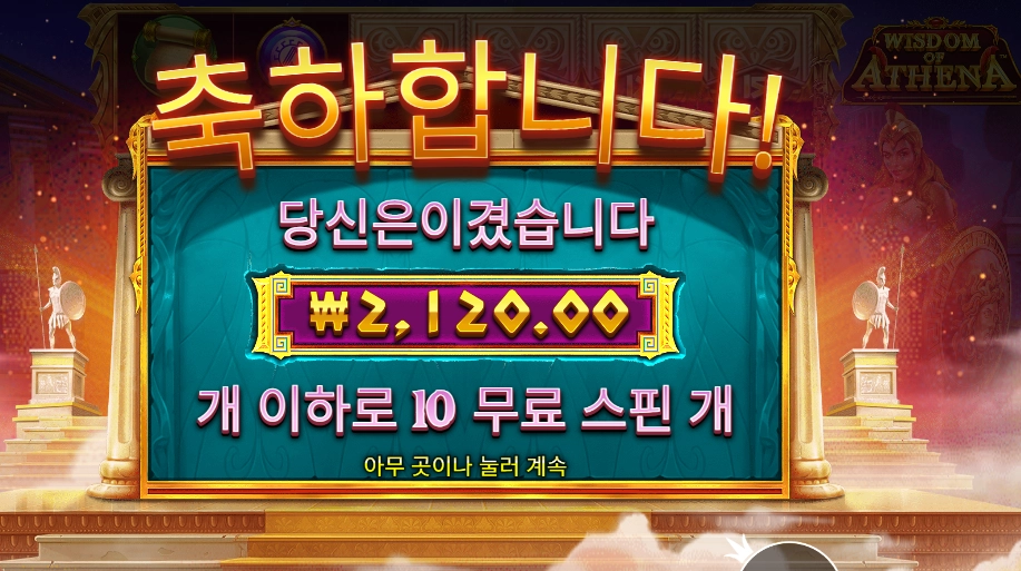 위즈덤 오브 아테네 2콩 배팅