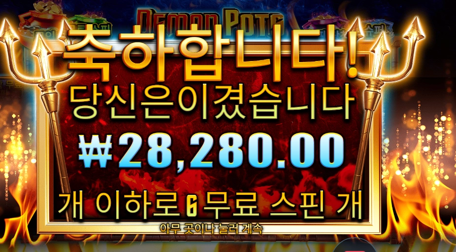 데몬 팟스 １４１배