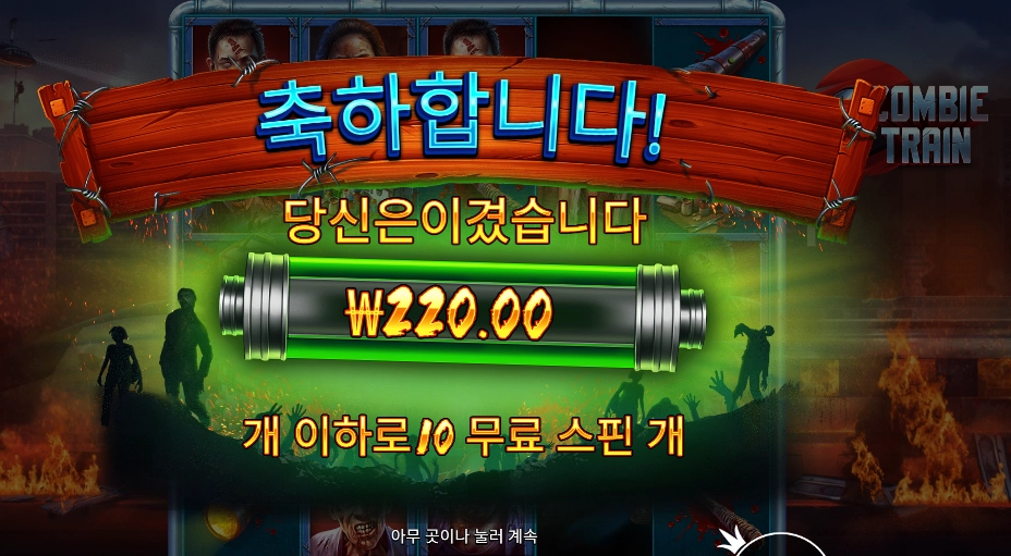 좀비 트레인 3콩 배팅