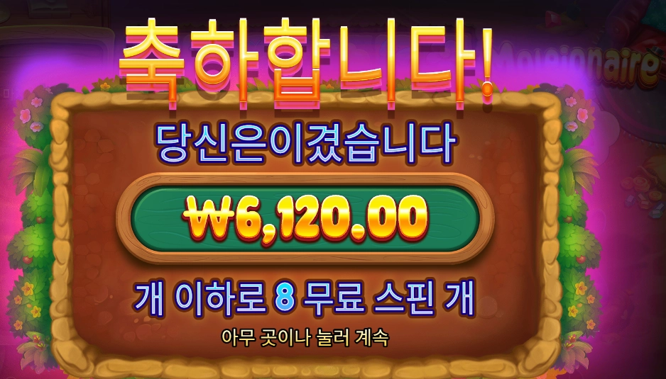 몰레이오네어 １８천원 배팅