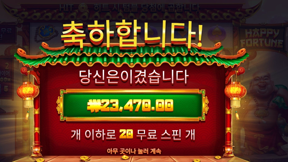 해피 포춘 117배